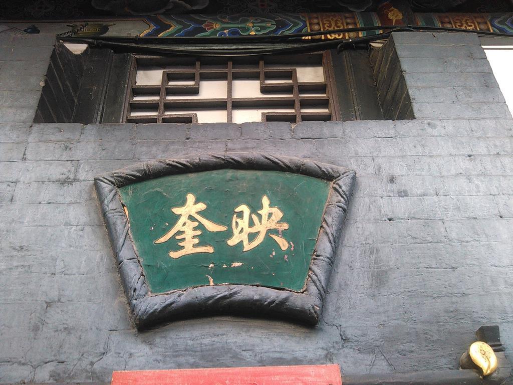 Pingyao Yucheng Yuan Inn Exterior photo